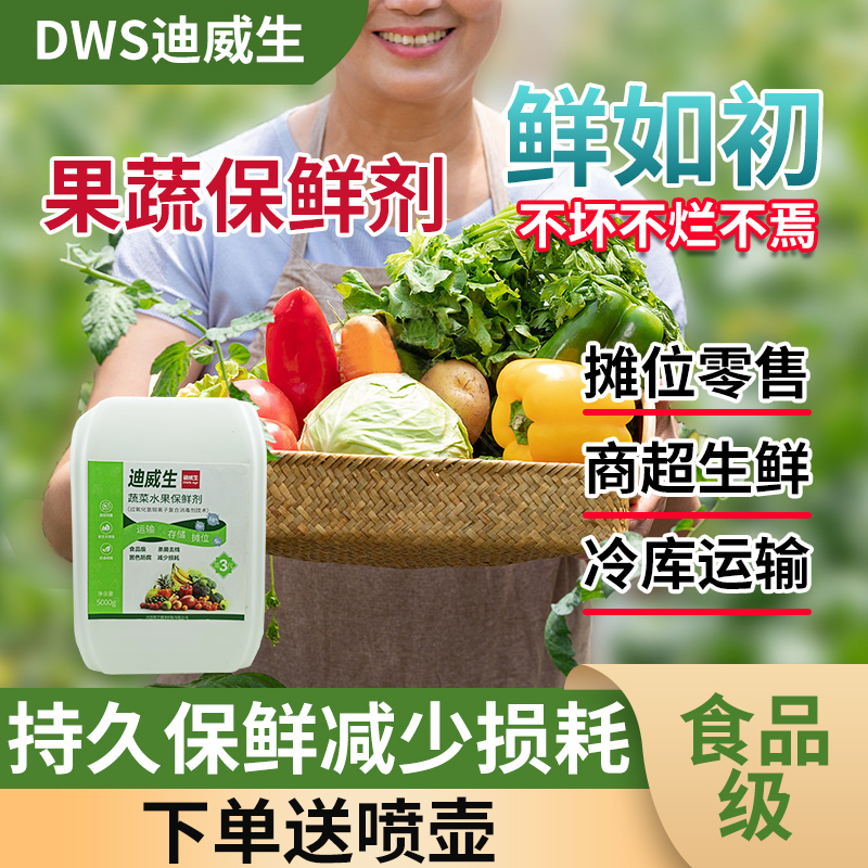 水果蔬菜食品級保鮮防腐劑安全