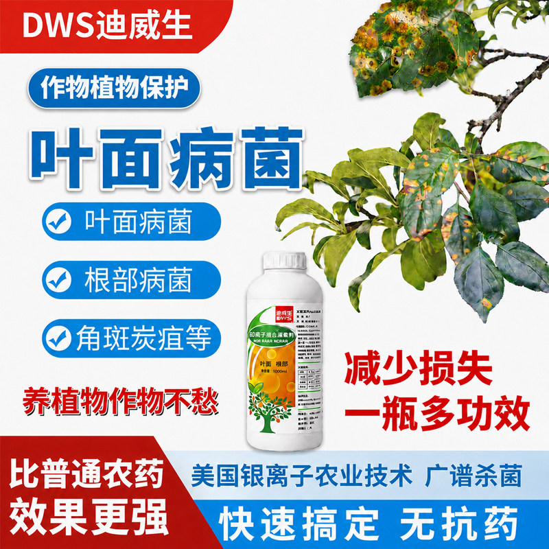 迪威生作物植物叶面根部除菌消毒