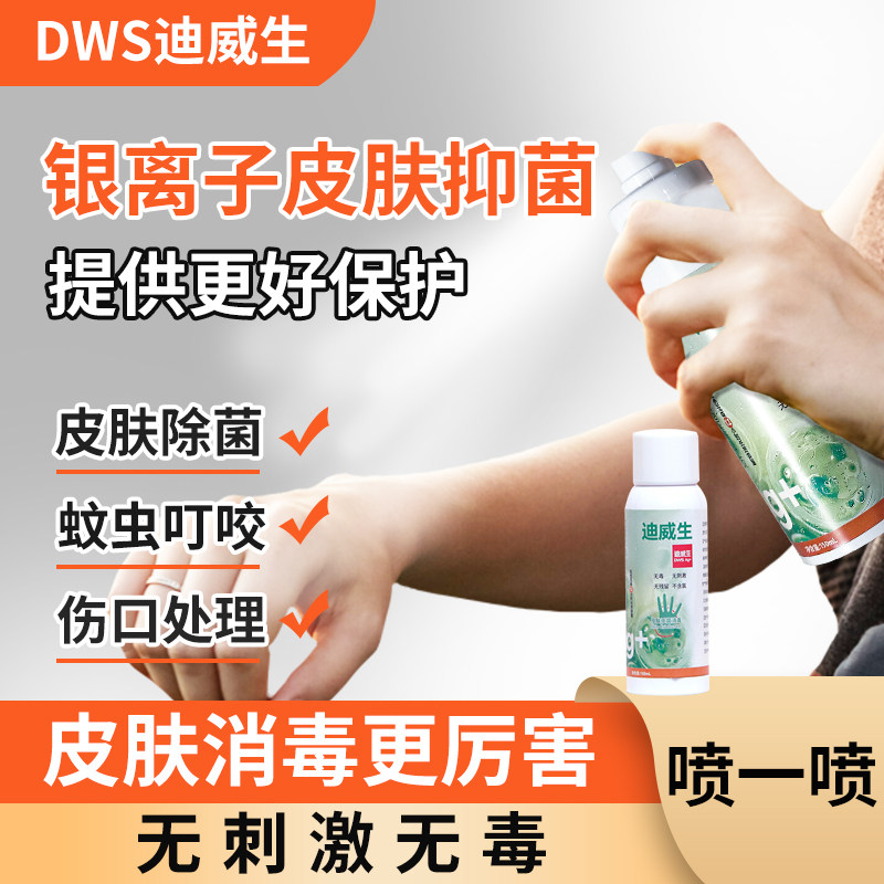 银离子便携皮肤手脚黏膜真菌葡萄球伤口蚊子虫保护止痒消毒除菌液