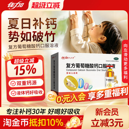 [佳加]复方葡萄糖酸钙口服溶液1.1%*10ml*16支/盒
