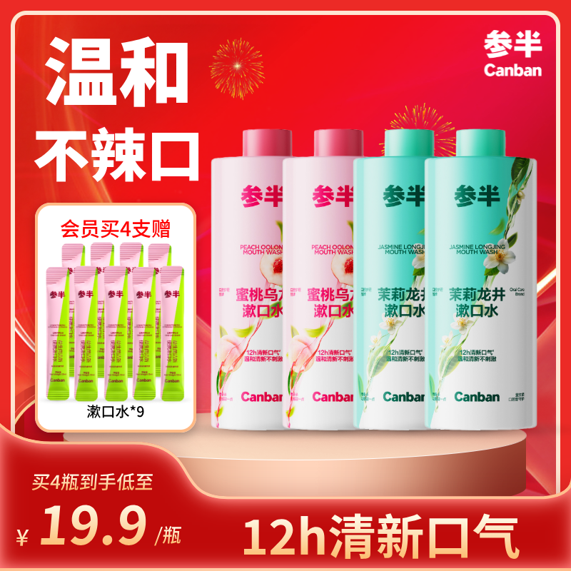参半清新漱口水益生菌持久留香去口气口臭清洁口腔瓶装漱口水,洗护清洁剂/卫生巾/纸/香薰,漱口水,淘宝优惠券,粉丝福利购,淘宝优惠卷