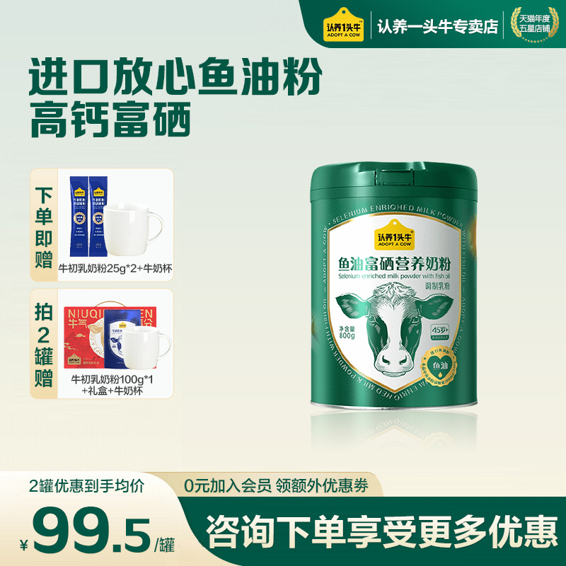 认养一头牛鱼油富硒奶粉中老年