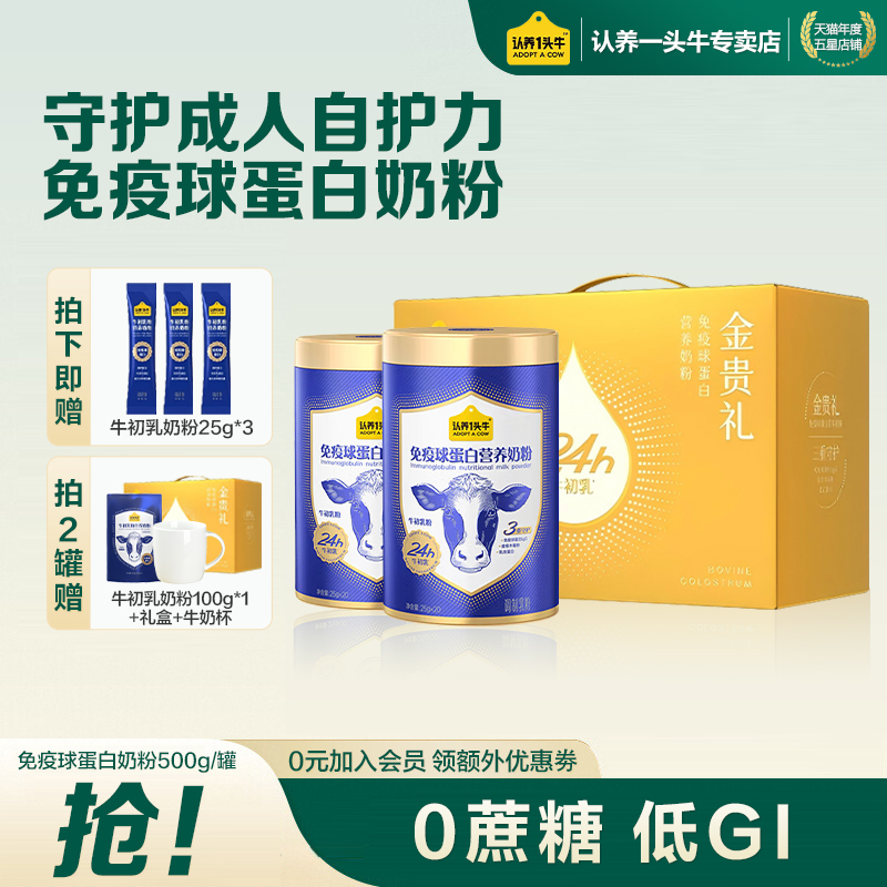 养一头牛24H牛初乳免疫球蛋白奶粉成人中老年乳铁蛋白奶粉礼盒装