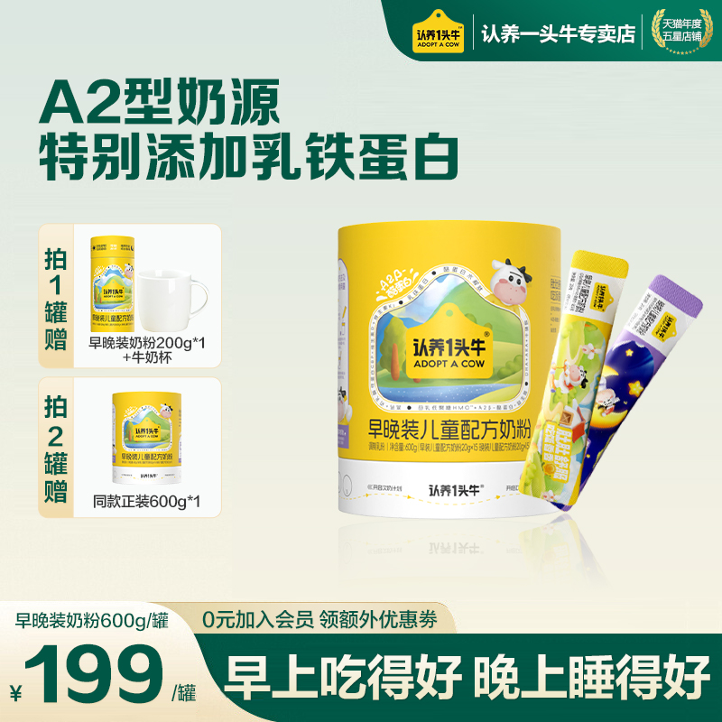 咨询优惠】认养一头牛早晚装儿童益生菌600g奶粉3岁以上乳铁蛋白