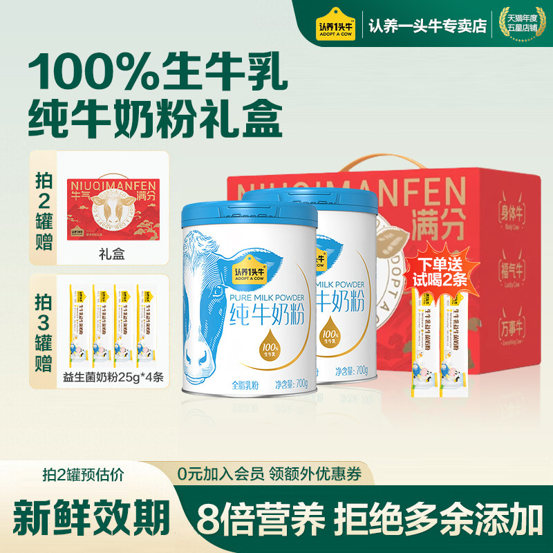 礼盒装送礼】认养一头牛纯牛奶粉成人儿童高蛋白生牛乳700g*2罐