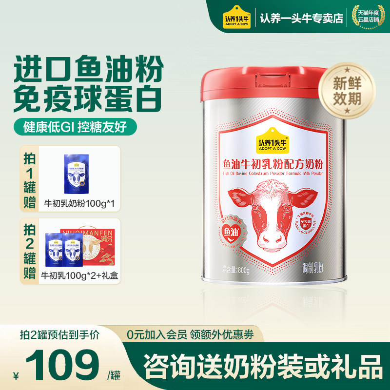 认养一头牛中老年鱼油免疫球蛋白牛初乳奶粉成人送礼物礼盒800g罐