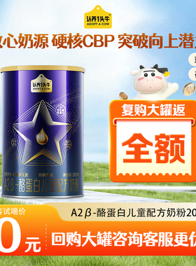 【免费喝】认养一头牛A2β酪蛋白儿童配方奶粉CBP营养3岁以上四段