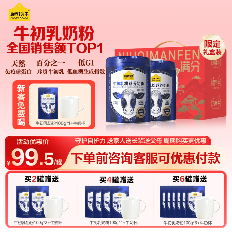 认养一头牛牛初乳奶粉成人中老年全家营养奶粉免疫球蛋白礼盒送礼