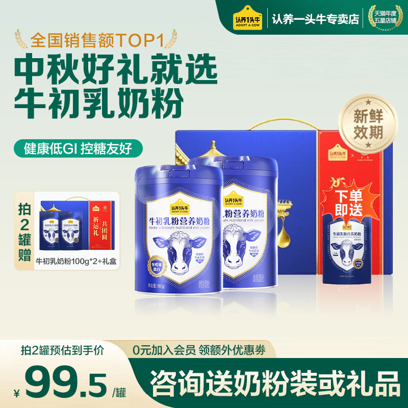 中秋送礼】认养一头牛牛初乳粉全家奶粉成人中老年营养奶粉800g