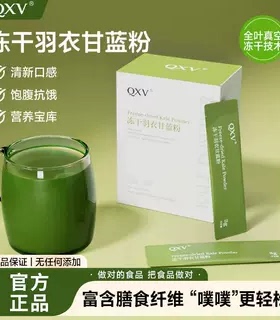 【新品】QXV纯冻干羽衣甘蓝粉高膳食纤维青汁果蔬健身饱腹代餐