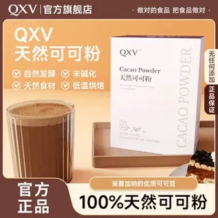 QXV纯天然未碱化可可粉烘培低脂热巧克力冲饮无添加代餐健身