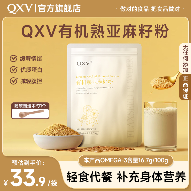 QXV有机熟亚麻籽无添加