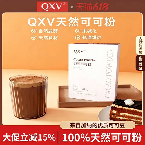 【新品】QXV纯天然未碱化可可粉