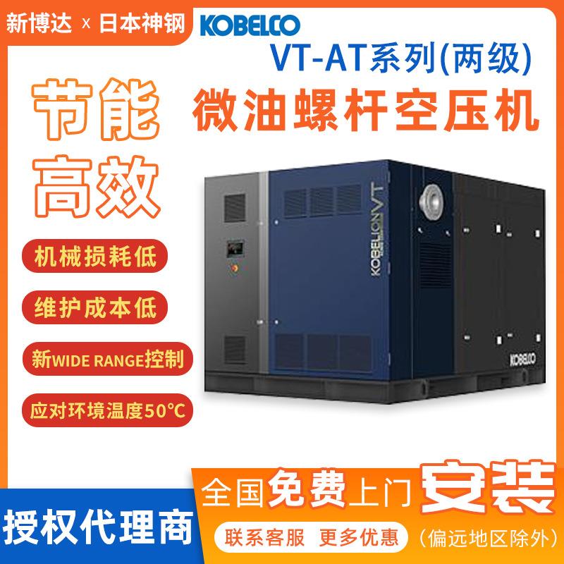 KOBELION VT-AT两级系列压缩空气压缩机微油螺杆式空压机92-250KW