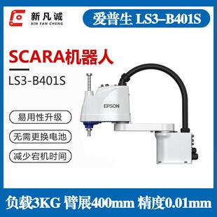 EPSON爱普生SCARA机器人3KG装配搬运分拣LS3-B401S关节桌面机械臂