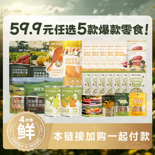 【59.9元任选5件】益和鲜时狗狗零食鸭肉干果蔬缠肉营养训练奖励