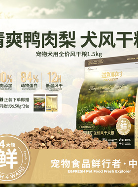 益和鲜时全价风干狗粮鲜肉鸭肉梨低敏比熊中小型犬1.5kg装