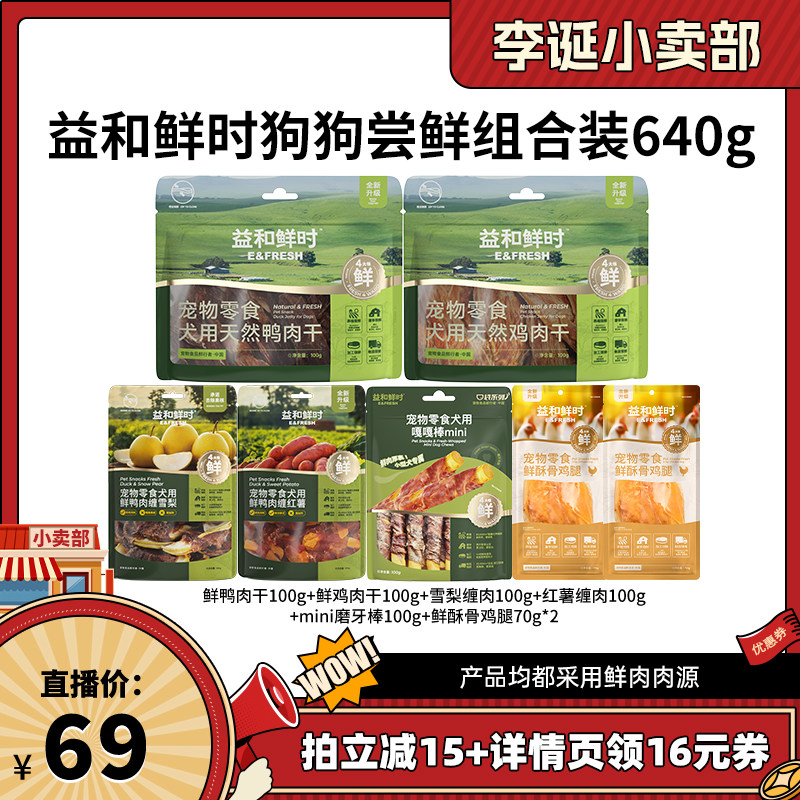 【来个彩诞】益和鲜时狗狗尝鲜零食组合装640g训练奖励