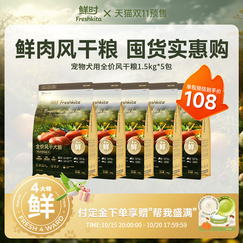 【风干粮预售囤货!】益和鲜时全价风干狗粮鲜肉鸭肉梨1.5kg*5包