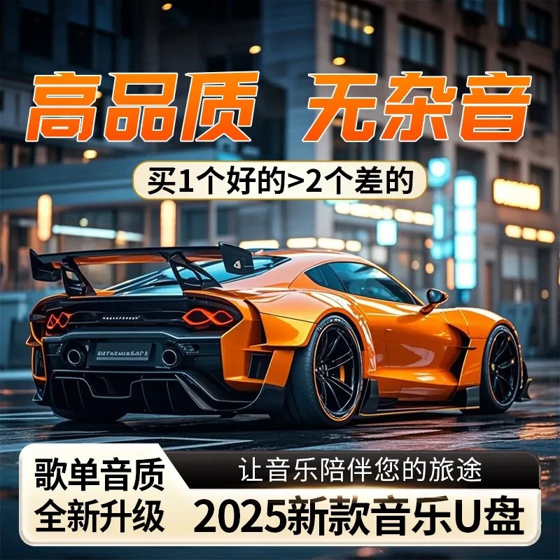 【2025豪华版】车载音乐U盘 歌单音质新升级进口芯片母带音源灌录