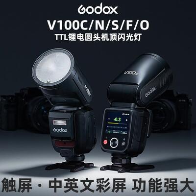 GODOX神牛 V100触屏彩屏高速同步TTL自动锂电池高功率相机闪光灯