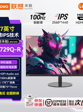 联想来酷Lecoo 27英寸2K高清低蓝光不闪屏家用办公显示器M2729Q-R