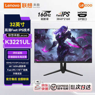 联想来酷Lecoo 32英寸4K高清多功能升降支架猛禽显示器K3221UL
