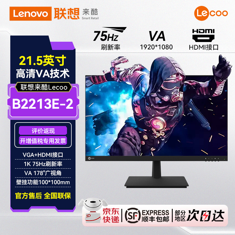 联想来酷Lecoo 21.5英寸75Hz商务办公家用电脑显示器B2213E-2