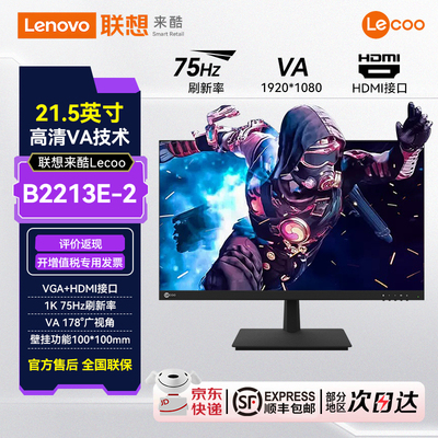 联想来酷Lecoo 21.5英寸75Hz商务办公家用电脑显示器B2213E-2