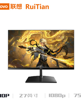 联想瑞天21.45/23.8/27英寸高清75Hz家用办公显示器HDMI+VGA接口