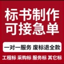 做标书制作专业招标投标技术标文件施工程组织设计加急竞标代做作