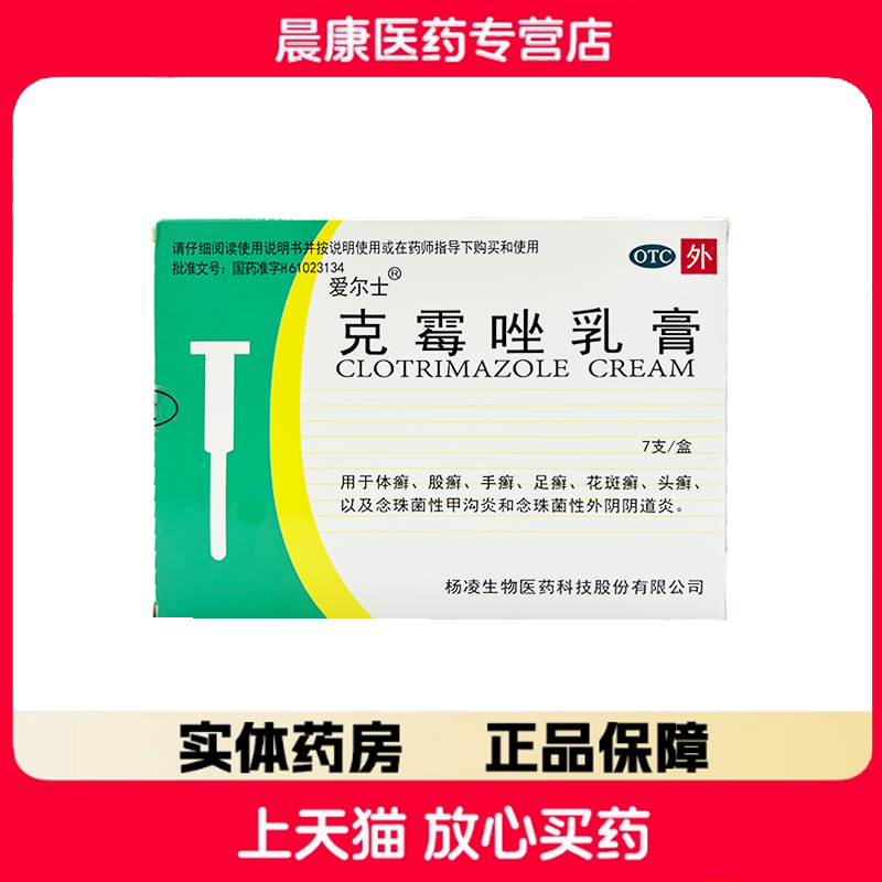【爱尔士】克霉唑乳膏3%*5支/盒体癣足癣手癣花斑癣股癣