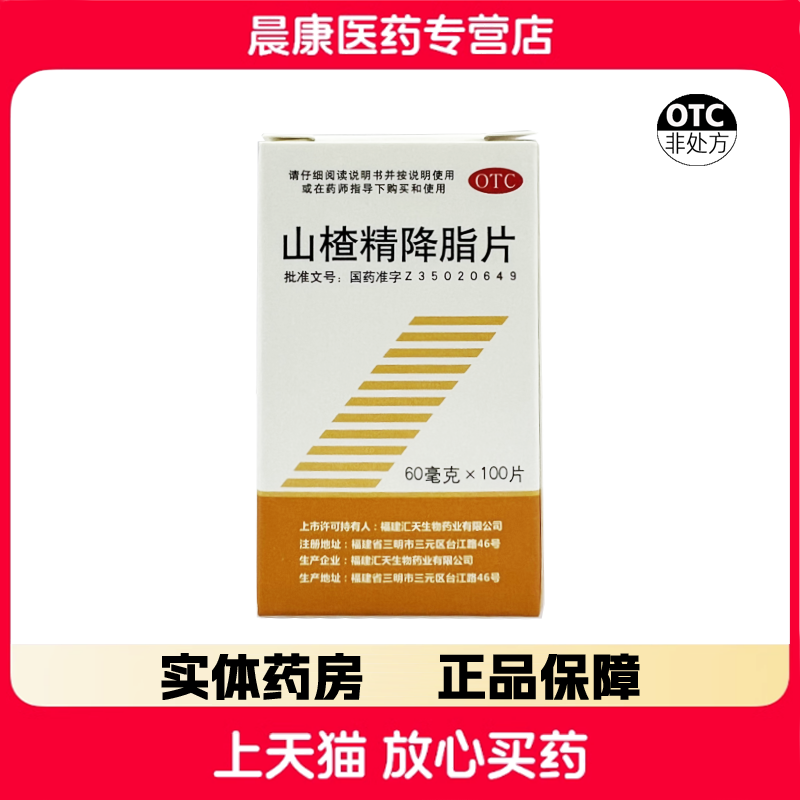 【三元】 山楂精降脂片 60mg*100片*1瓶/盒
