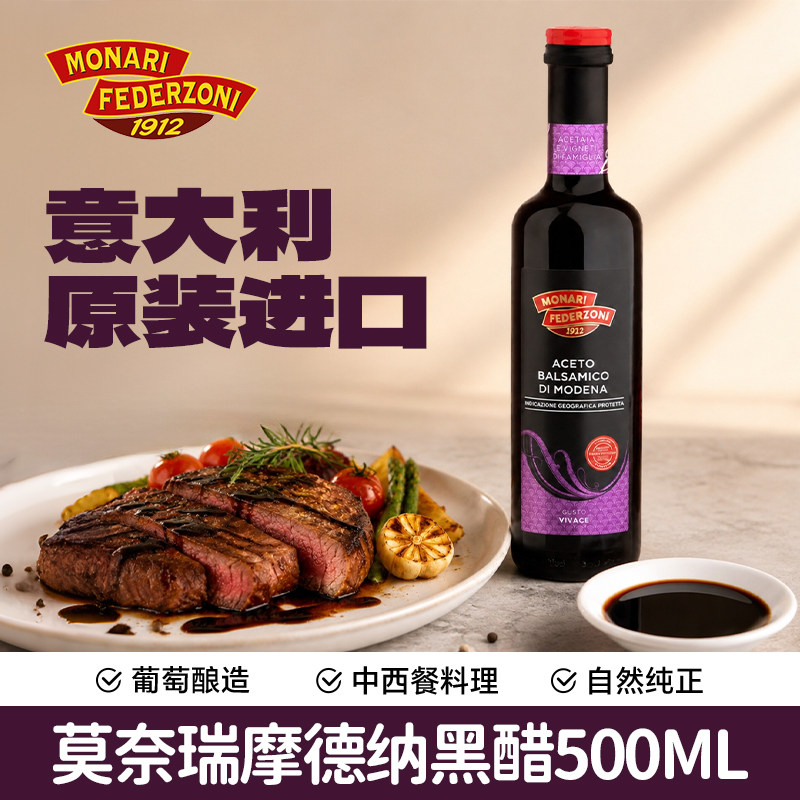 意大利进口莫奈瑞摩德纳黑醋500ml酿造香醋油醋汁凉拌沙拉寿司用