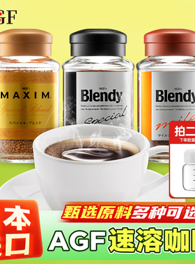 日本进口AGF Blendy布兰迪马克西姆黑咖啡速溶咖啡粉自制拿铁70g