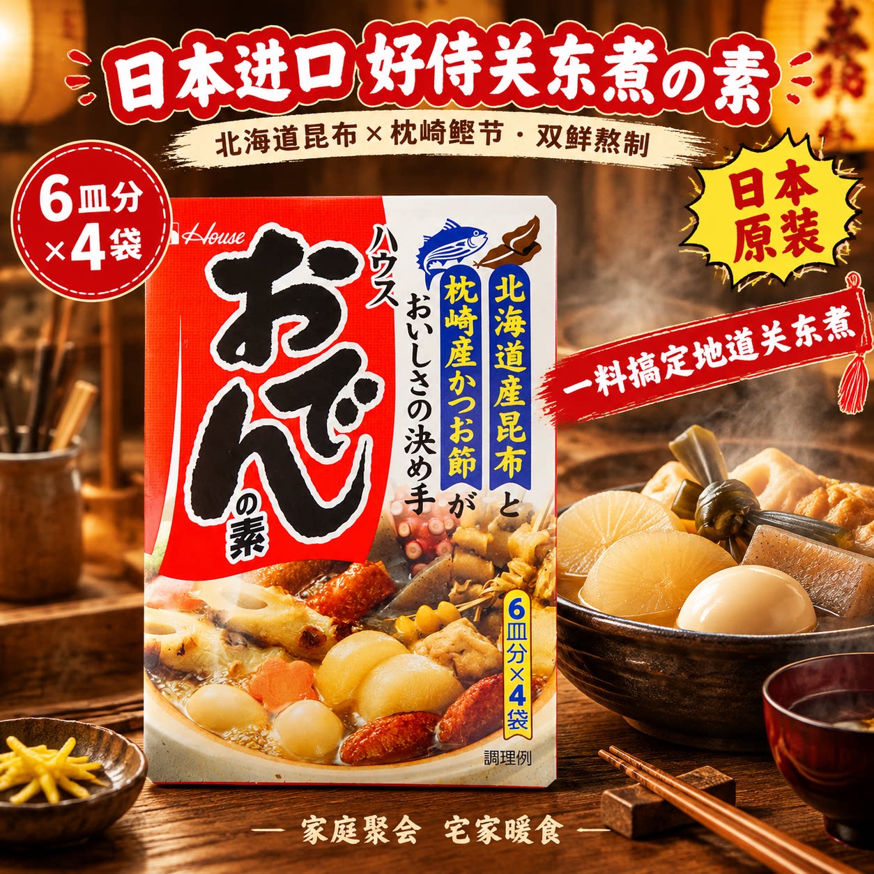 日本好侍关东煮汤料包调料日式火锅底便利店食材调味711串串