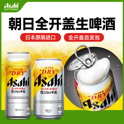 ASAHI朝日全开盖啤酒SUPER DRY掀盖生啤340ml/485ml日本进口整箱