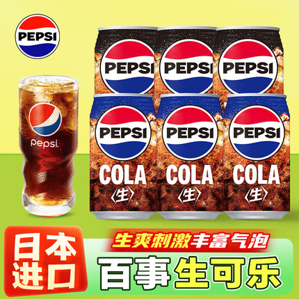 日本进口百事生可乐原味零度碳酸饮料经典易拉罐汽水340mL*6罐