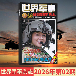 2026年 02期现货 世界军事杂志2025年/2026/全年/半年订阅可选 现代军事前沿科技知识兵器知识兵器武器装备期刊杂志