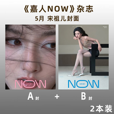 计入销量 朝气 嘉人NOW 夏季刊 宋祖儿2本装 A+B封面+店赠小卡 嘉人MarieClaireNOW杂志2026年夏季刊 仕道书店