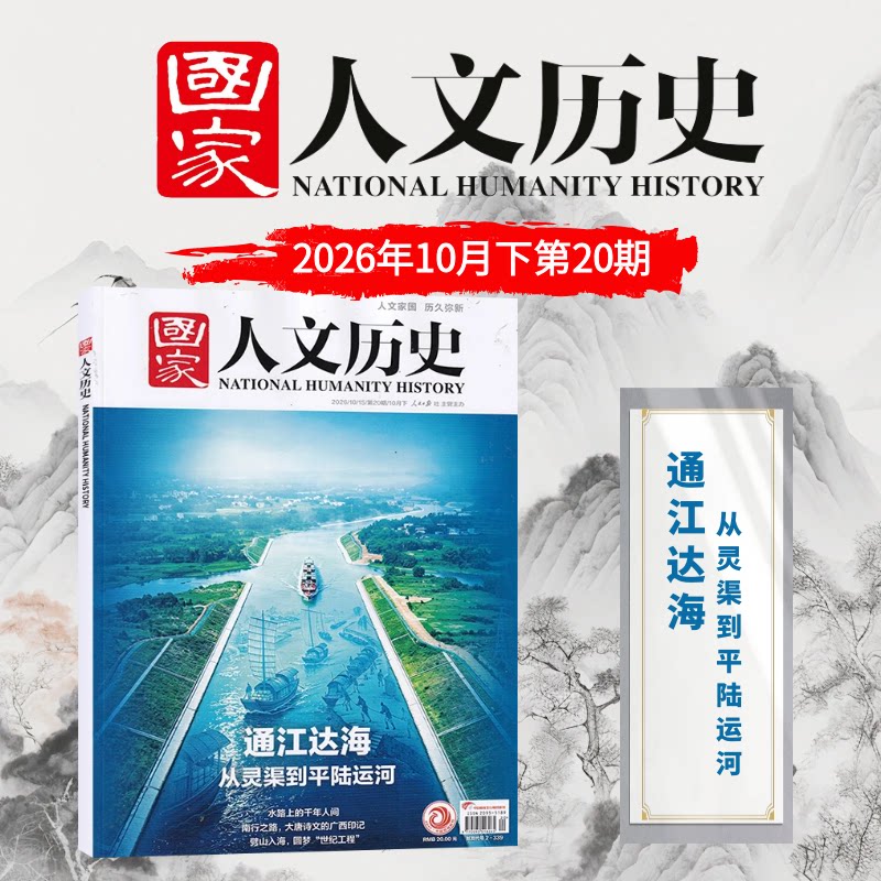 国家人文历史 杂志 20期 2027年全年订阅/半年订阅/现货 人民日报社主管 人文历史半月刊 百强报刊 时事政论 文史爱好者 正版