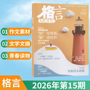 新15期】格言杂志 2026年9/8/7/6/5/4/3/2/1期(多期打包/全年订阅可选) 文学文摘阅读书籍期刊