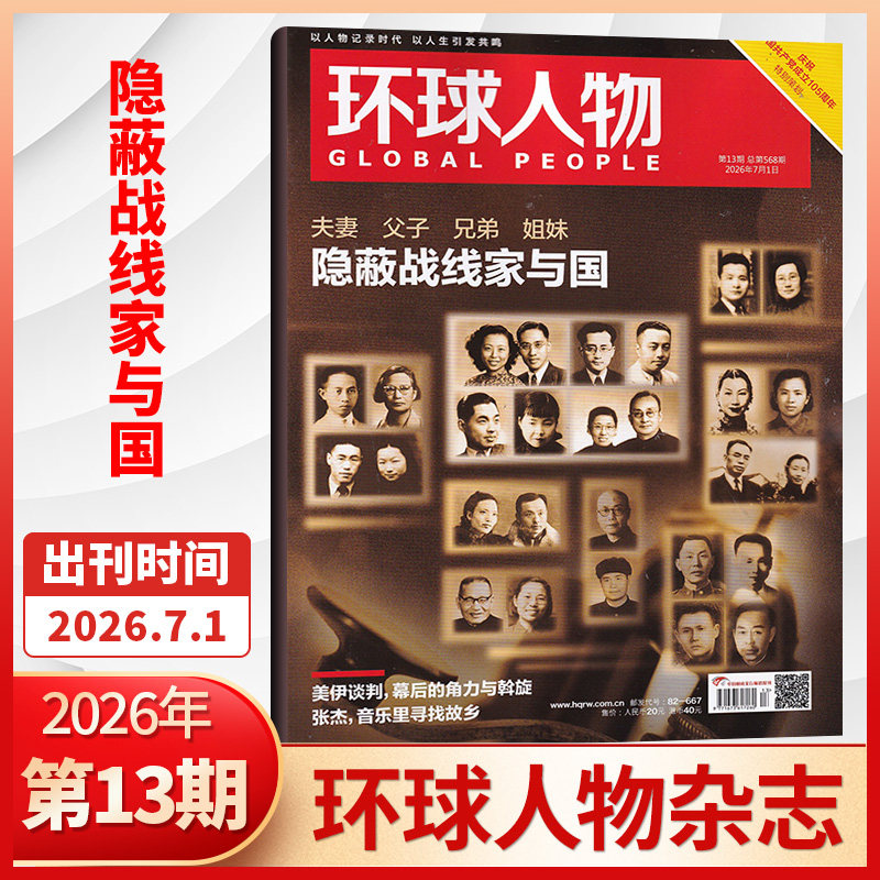 新06期】 2026年 环球人物杂志2026年全年订阅/半年订阅 孙颖莎  生活热点人物时事财经娱乐资讯