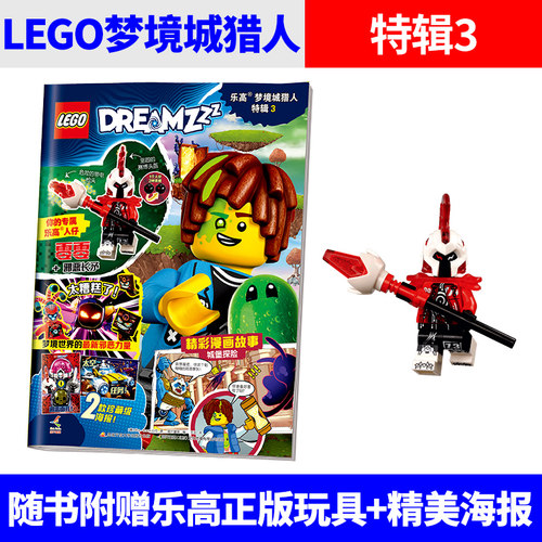 乐高®梦境城猎人特辑3 2026年 精美海报拼搭梦想世界 开发专注力创意力 思维力 课外阅读动漫故事儿童益智游戏书