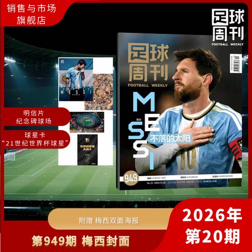 足球周刊20期 梅西 2026 哈兰德/奥利塞 西卷美加墨 2026年949期 20期 阿森纳美加墨世界杯 足球赛事体育资讯新闻报道