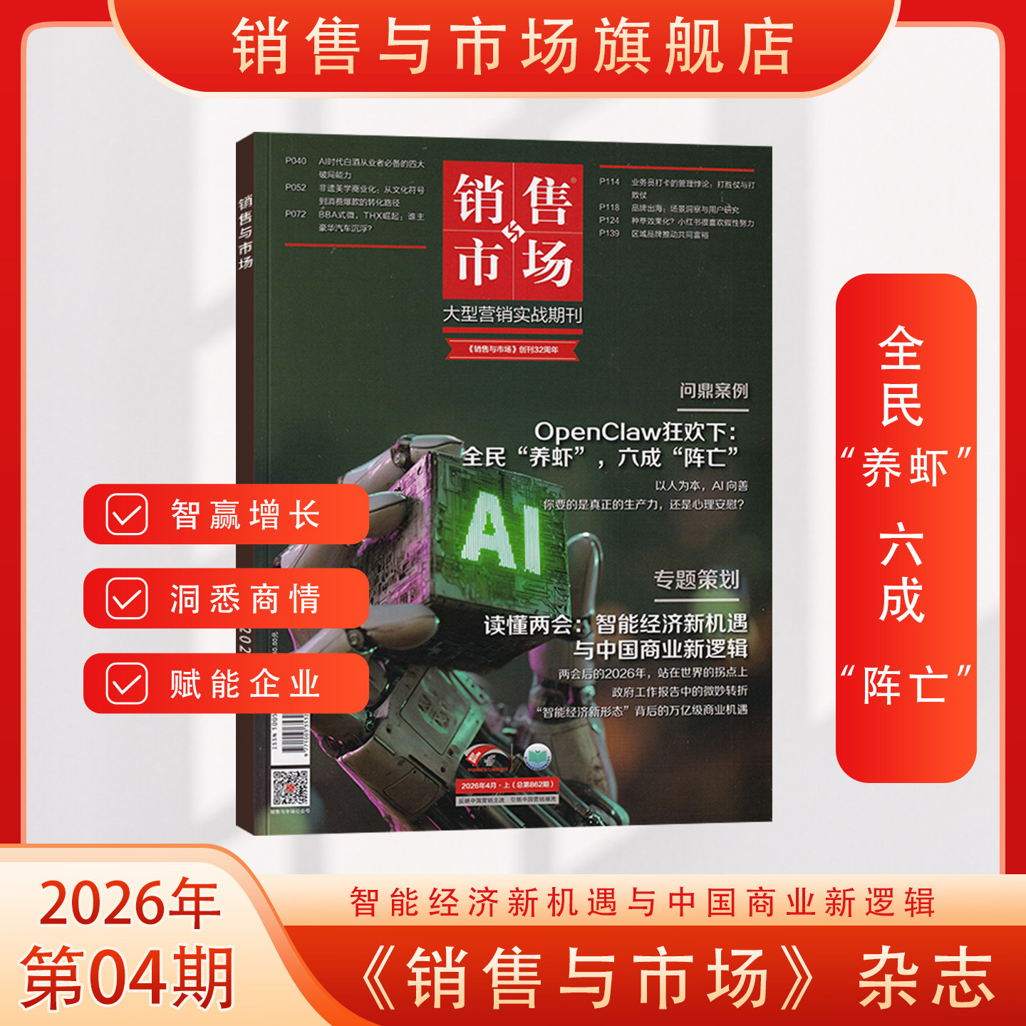 官方旗舰 2026年销售与市场杂志2025年1月-12月 全年/半年订阅/典藏版 商业财经经营证券投资理财营销管理