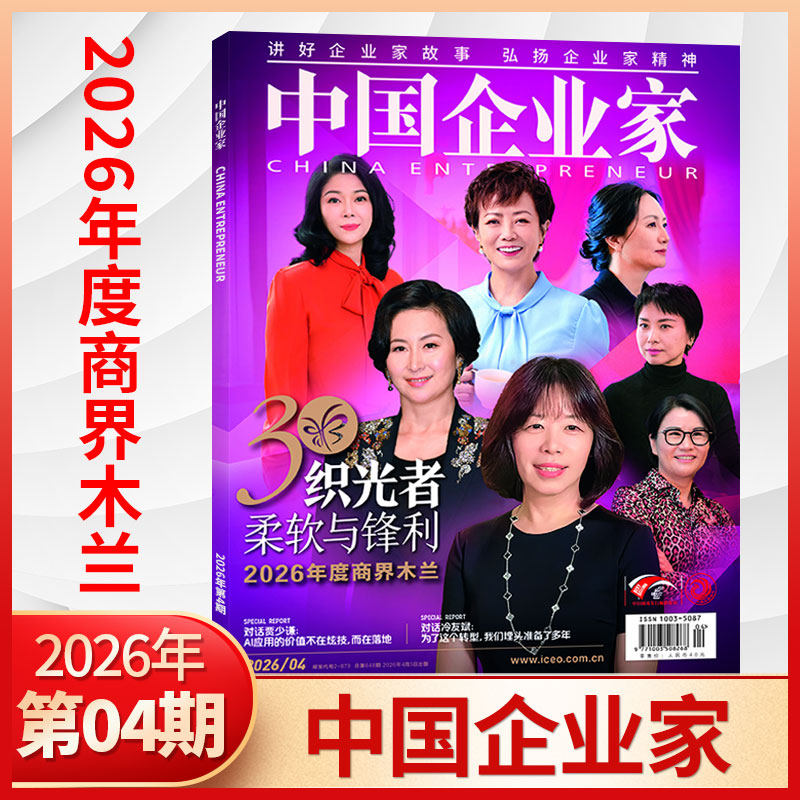 4月/期 中国企业家杂志 2026/全年/半年订阅可选 商业投资金融资讯商业理财管理书籍