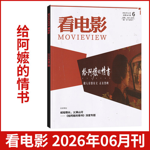2026年6月 给阿嬷的情书 看电影杂志2026年/全年订阅可选 环球银幕大众主流电影历史影评娱乐资讯解析