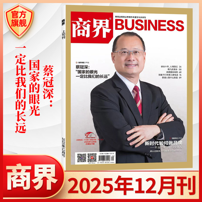 商界杂志2025年1-12月新【全年/半年订阅】2024年周文强/何享健/希音 金融经济资讯商业评论营销财经管理期刊杂志