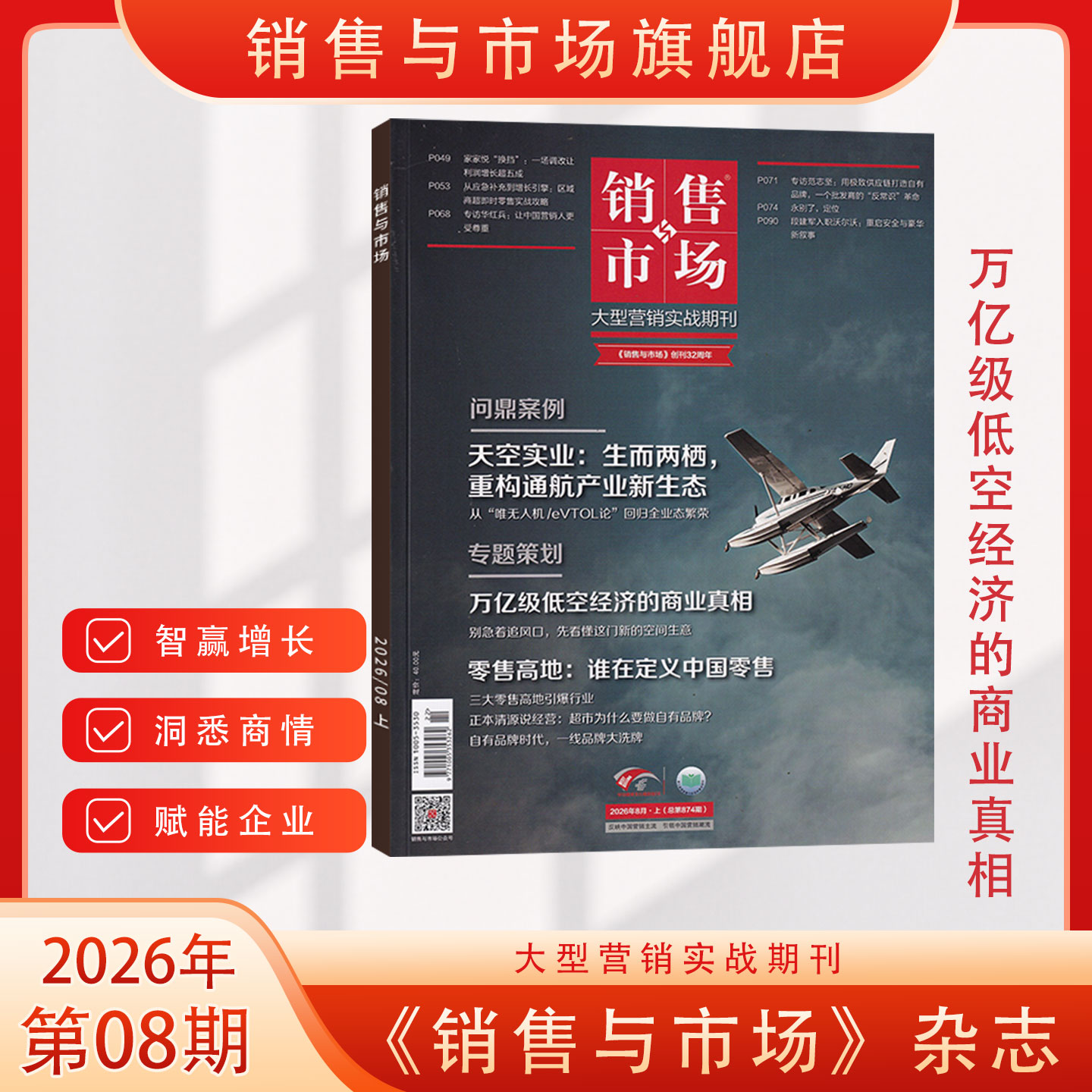 官方旗舰 2026年销售与市场杂志2025年1月-12月 全年/半年订阅/典藏版 商业财经经营证券投资理财营销管理